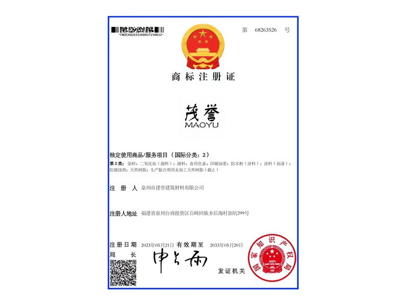 茂譽商標注冊證6類