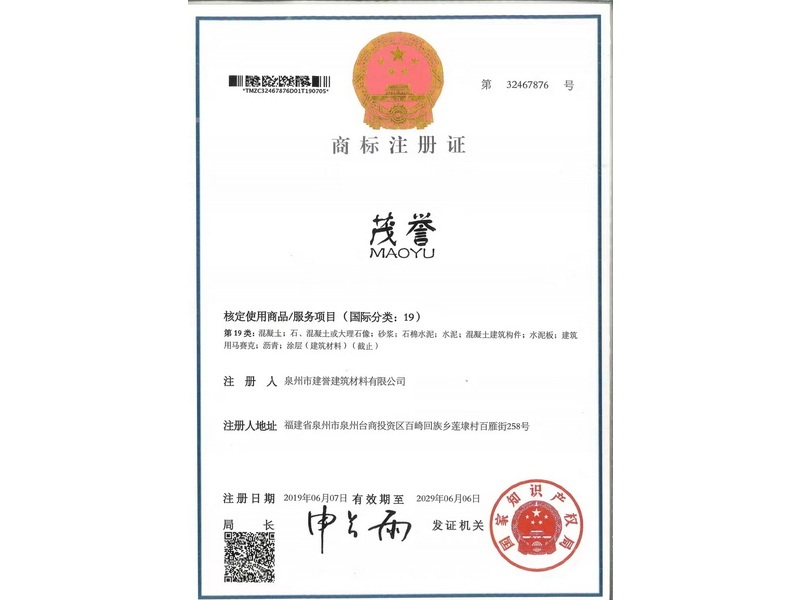 茂譽商標(biāo)注冊證19類